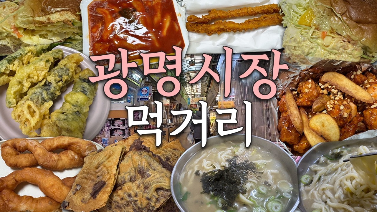 광명시장 먹거리 투어 | 주말에 뭐 먹지? 광명시장에서 먹부림 제대로 부리고 온 날🍽️
