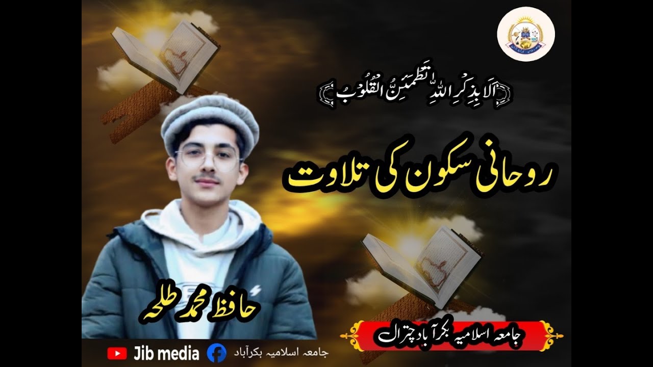 Heart Touching Quran Recitation by Hafiz Muhammad Talha | Jamia Islamia Bakerabad | JIB Media