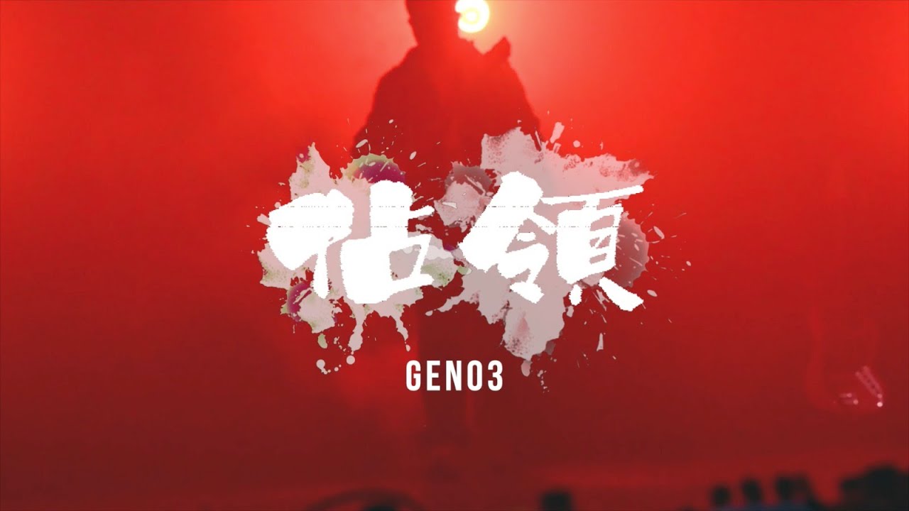 GEN03 - 佔領 MV / Occupation Music Video