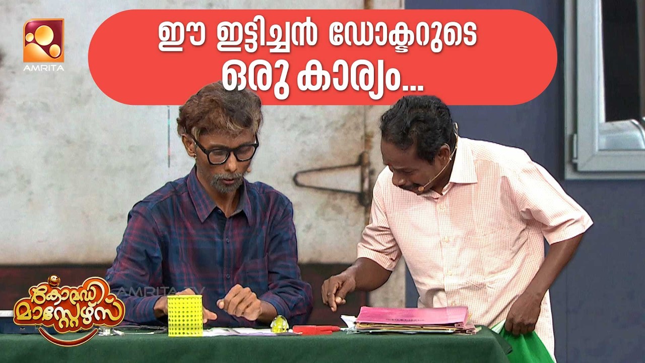 ഈ ഇട്ടിച്ചൻ ഡോക്ടറുടെ ഒരു കാര്യം...🤣🤣 | Comedy Masters | Epi 234 | Amrita TV