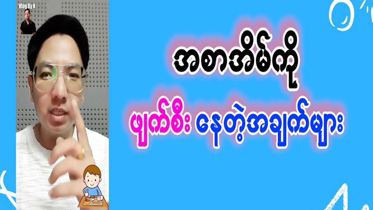 အစာအိမ်ကိုဖျက်စီးနေတဲ့အချက်များ