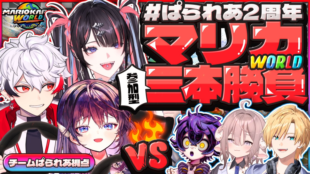 【 #ぱられあ2周年 】参加型マリカワールドで三本勝負！🔥ぱられあが超最強じゃい！【 #ぱられあ / のりプロ 】