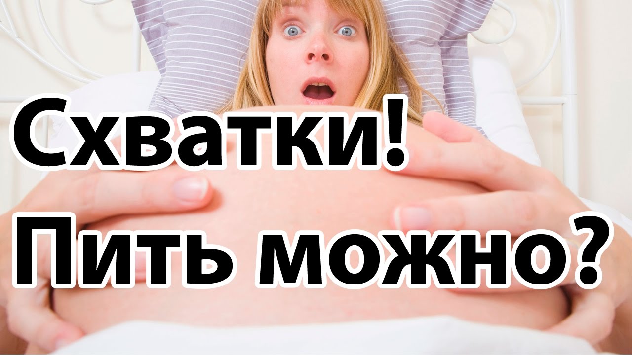 Сильные схватки: Пить можно? А есть?! | 