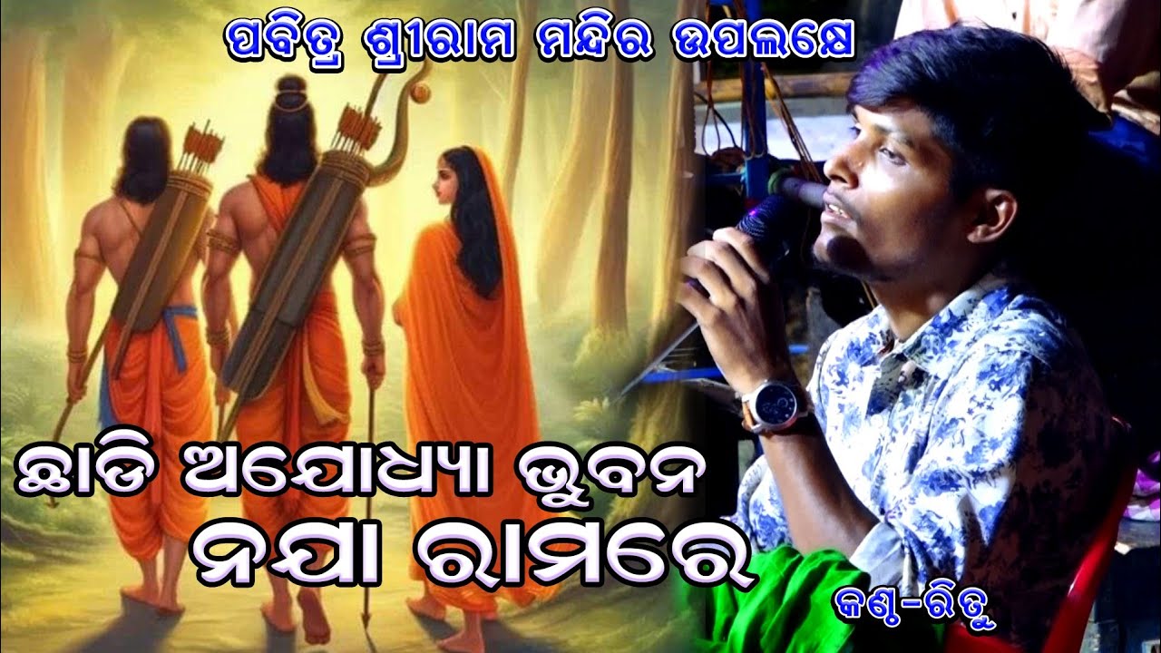 Chhadi Ajodhya Bhuban Naja Ramare | Rama nataka | Odia Bhajan | Rama Bhajan | Ramlila | Odia nataka