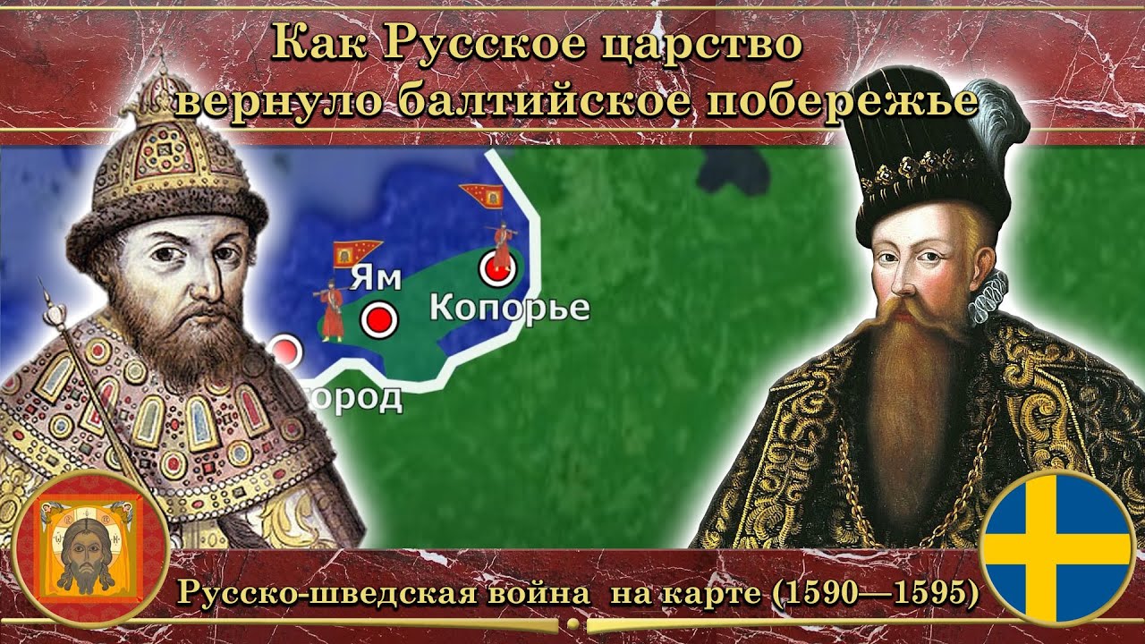 Русско-шведская война  на карте (1590&mdash;1595). Как Русское царство вернуло балтийское побережье