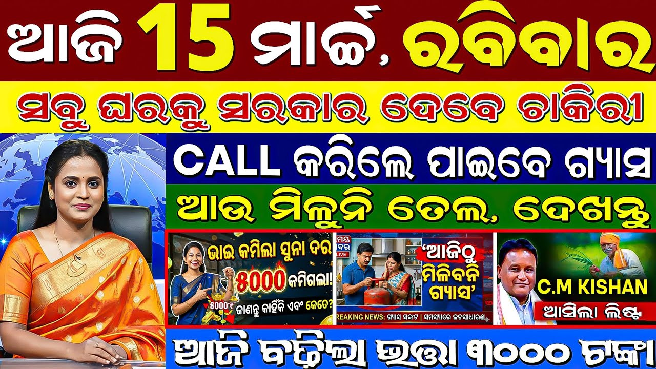 LIVE: Odisha Morning News | 15 March 2026 | World War 3| Gold Rate Kamila! 📉 | Heatwave Red Alert