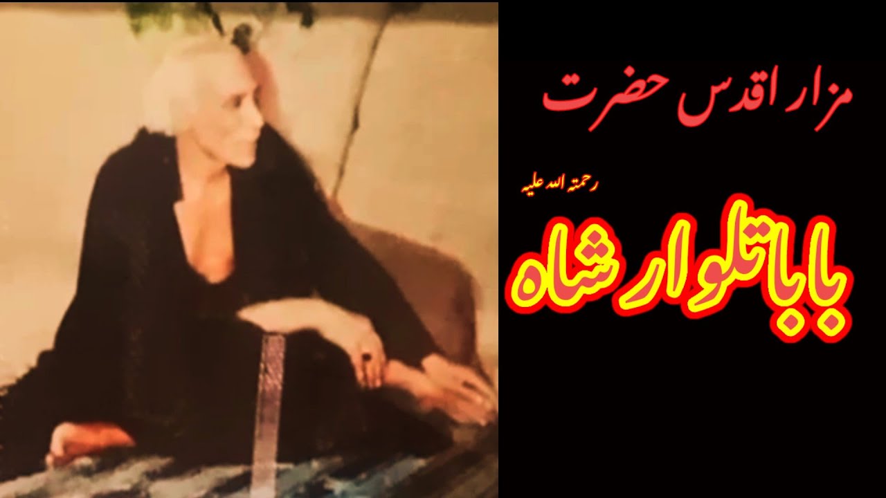 Hazrat Baba Talwar Shah-حضرت بابا تلوار شاہ رحمتہ اللہ علیہ