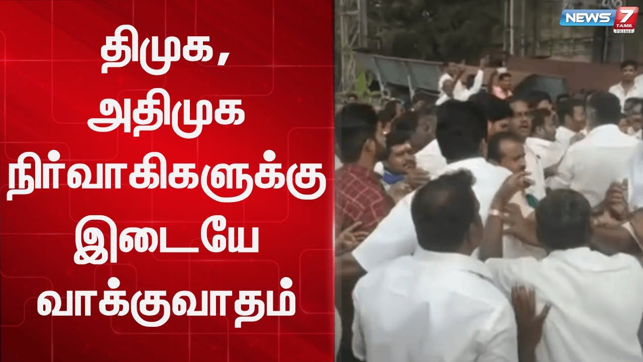 திமுக, அதிமுக நிர்வாகிகளுக்கிடையே வாக்குவாதம் | DMK | ADMK fight