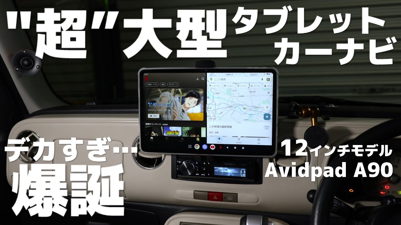 iPadよさようなら…12インチアンドロイドタブレットがすげぇ！android14搭載タブレットを車載でカーナビ化　AvidPad「A90」