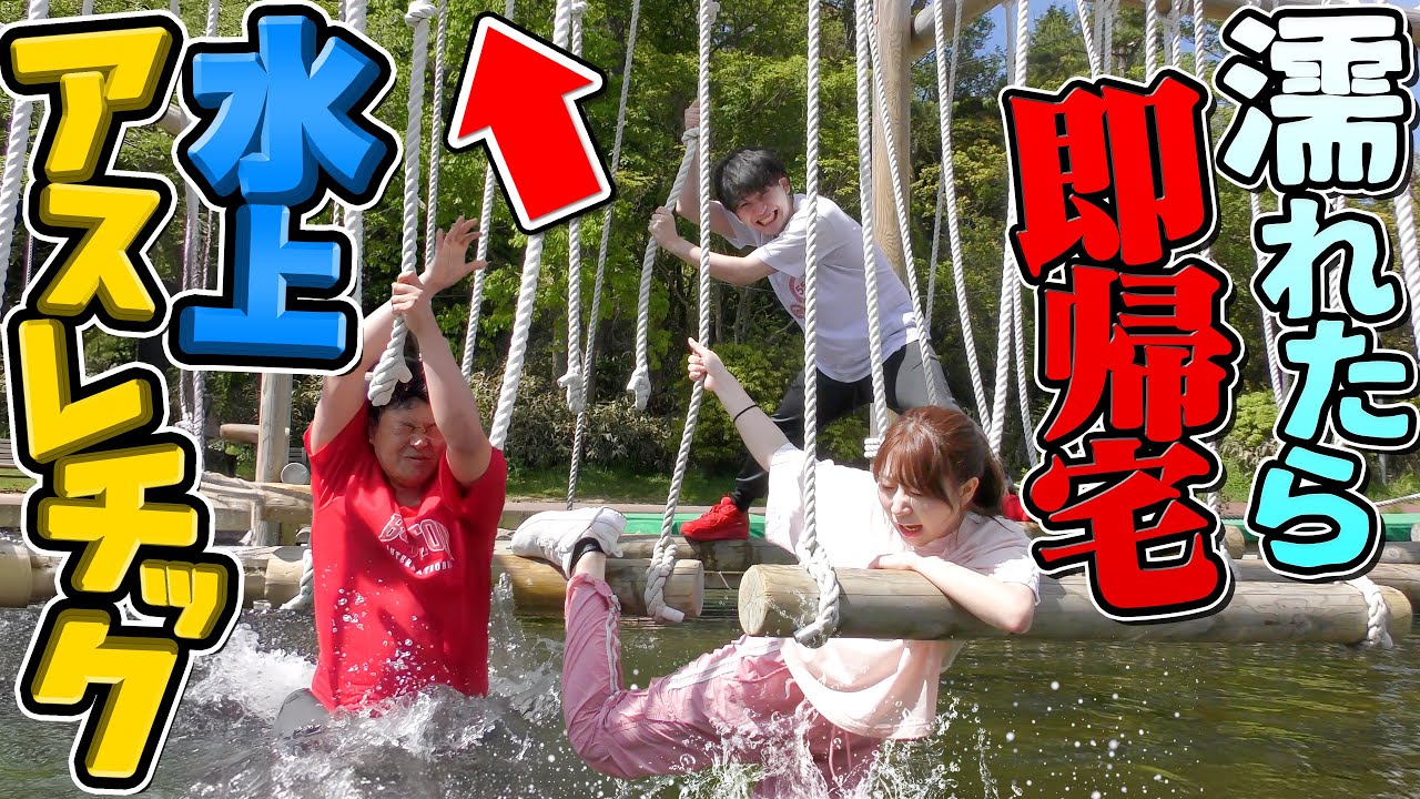 水上アスレチックで撮影中に遊具を壊して出禁になりました。