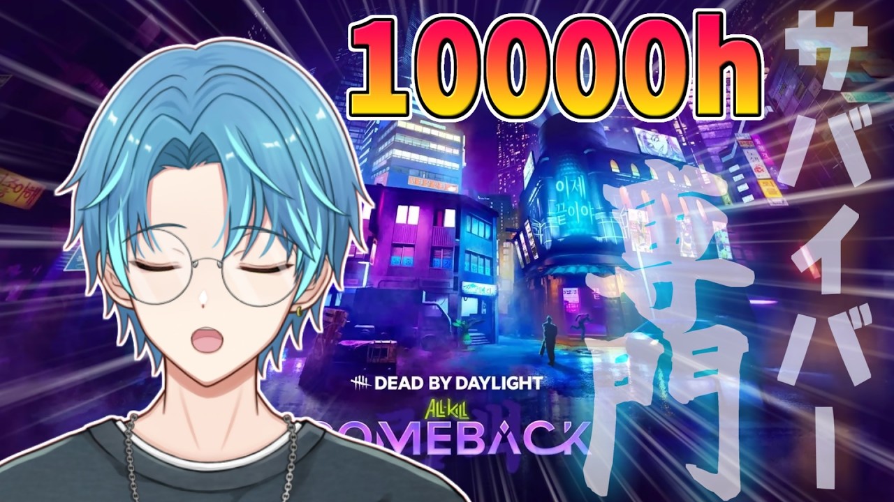 【DbD】新サバイバー＆トリスタアプデ！！後日DLCコード配布予定【葉せんせー/Vtuber】#DBDCreator