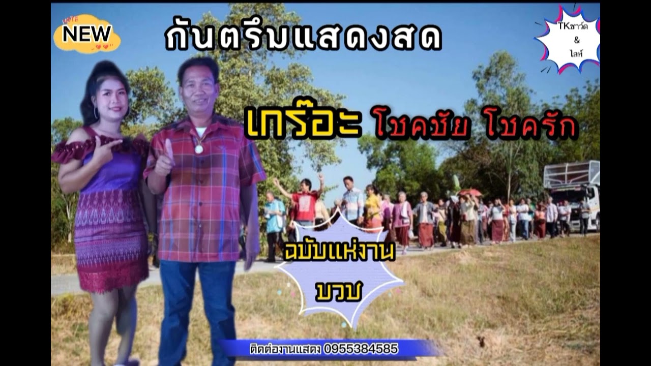 กันตรึมแสดงสด เกร๊อะ โชคชัย โชครัก ฉบับแห่งานบวช