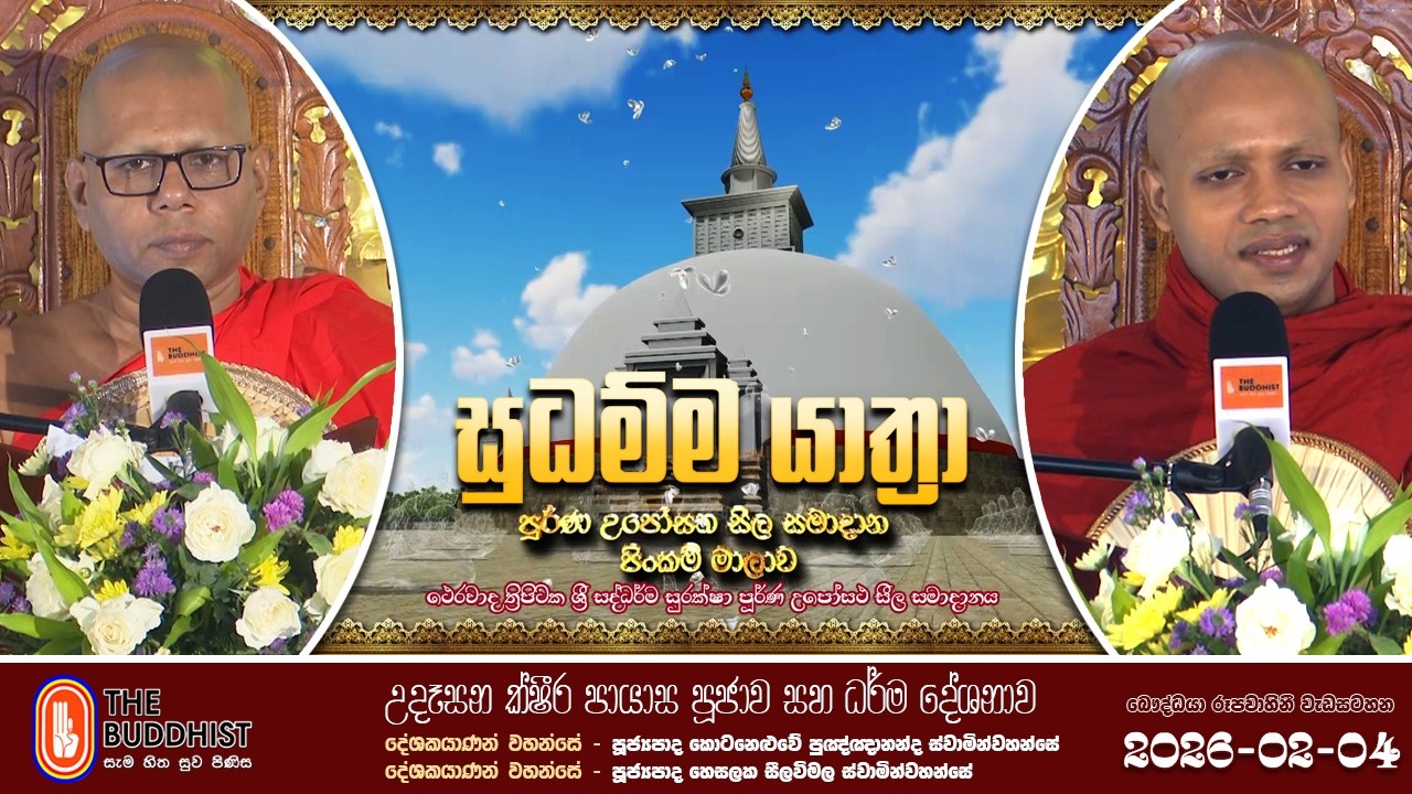 Sudhamma Yathra (සුධම්ම යාත්‍රා) 2026-02-04 | උදෑසන ක්ෂීර පායාස පූජාව සහ දහම් දෙසුම