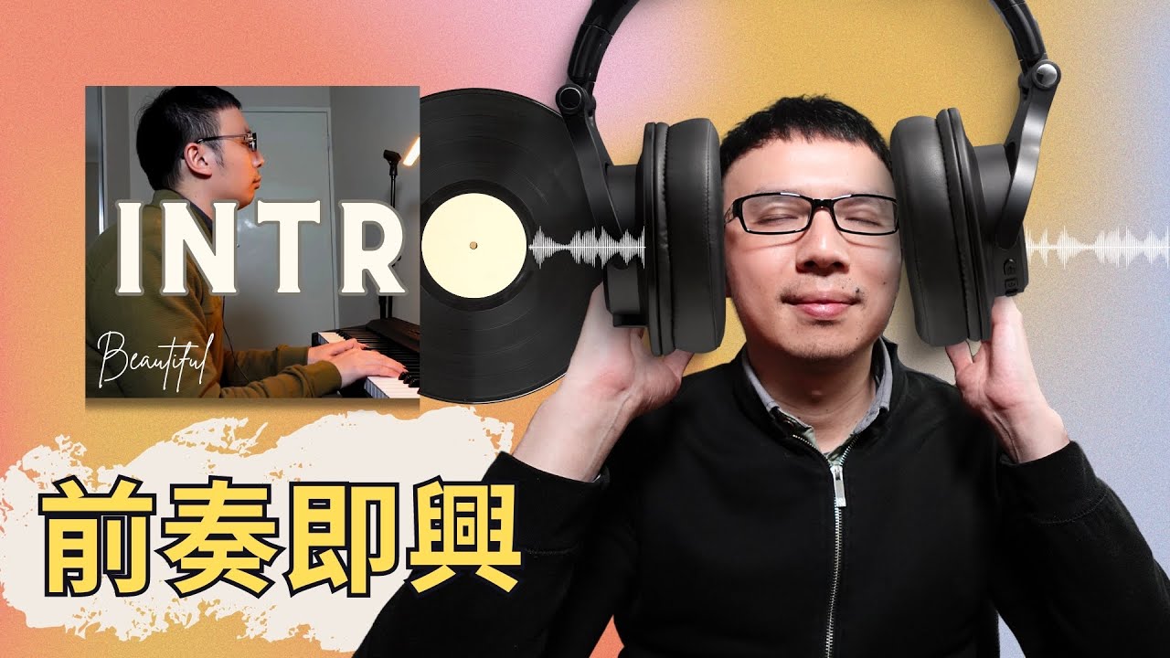 「前奏總是空洞乏味？」學會這些簡單步驟，輕鬆彈出專業級動聽前奏！
