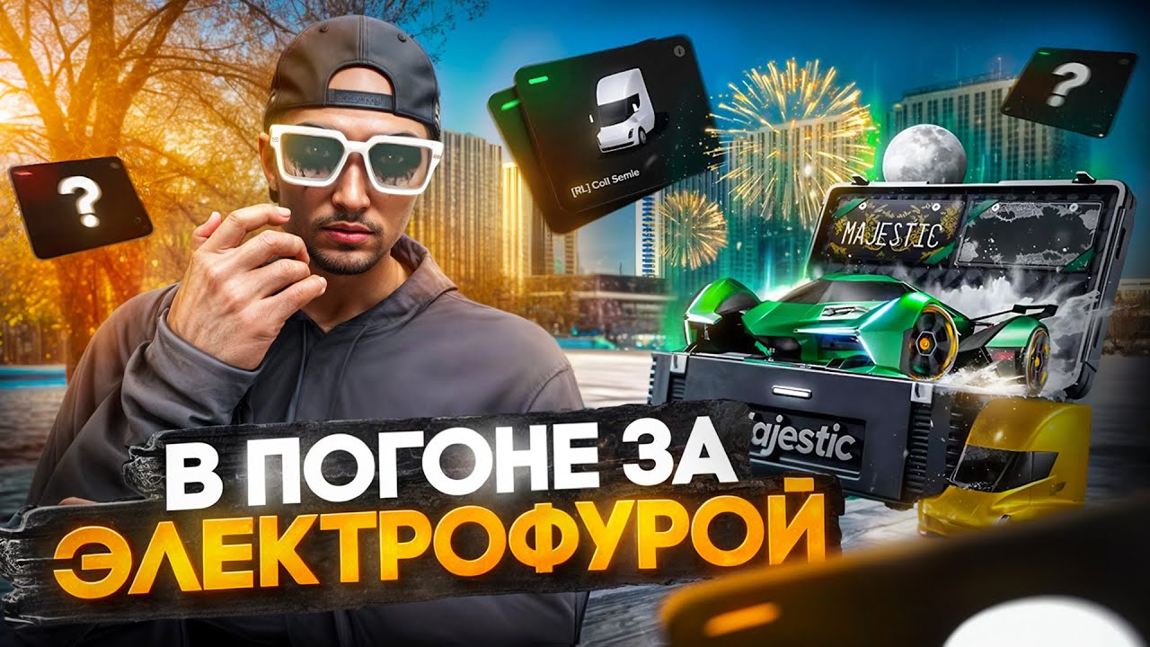 В ПОГОНЕ ЗА ЭЛЕКТРОФУРОЙ НА MAJESTIC RP | ОТКРЫЛ САМЫЕ ОПАСНЫЕ КЕЙСЫ НА 150.000 рублей на GTA 5 RP