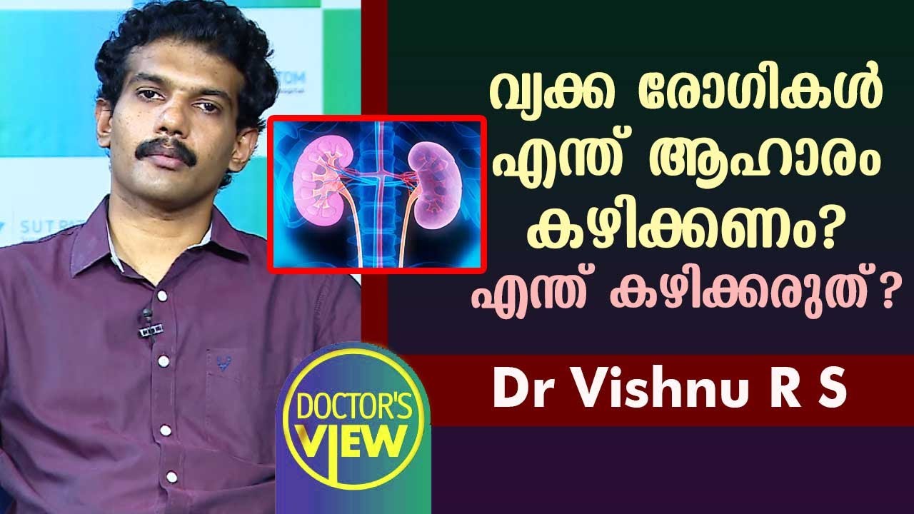 വ്യക്ക രോഗികൾ എന്ത് ആഹാരം കഴിക്കണം? എന്ത് കഴിക്കരുത്? | Dr Vishnu R S | Health