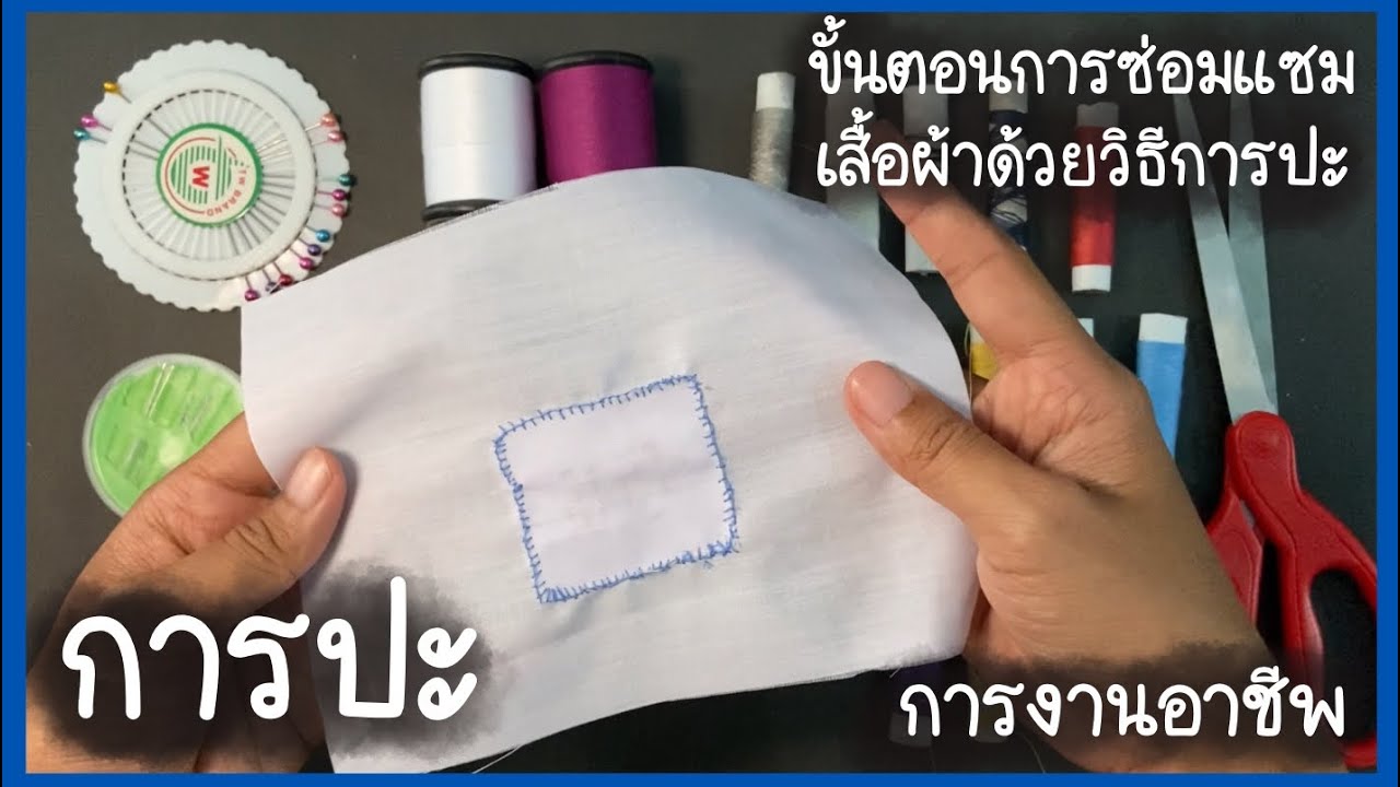 การปะ ขั้นตอนการซ่อมแซมเสื้อผ้าด้วยวิธีการปะ การงานอาชีพ