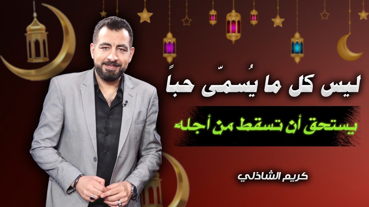 خواطر رمضان 8.ليس كل ما يُسمّى حبًا… يستحق أن تسقط من أجله