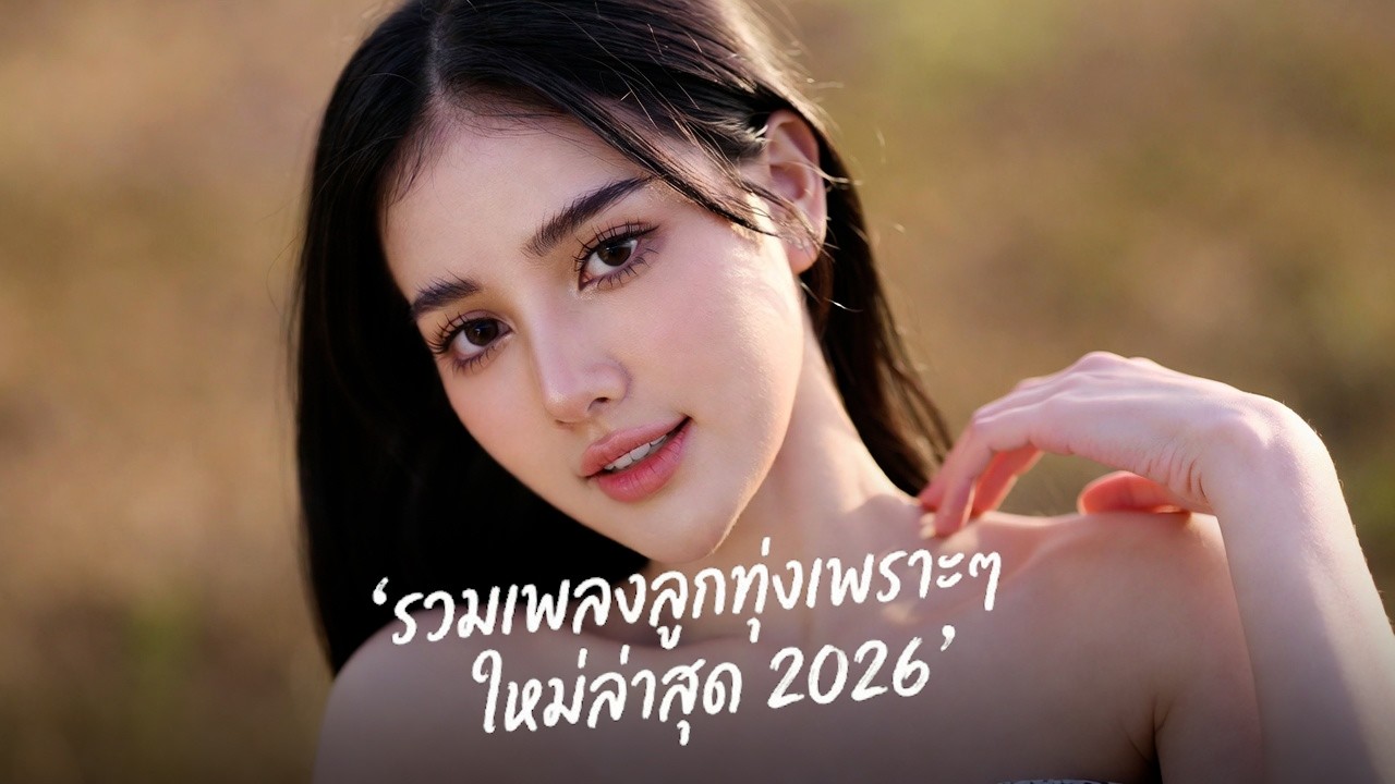 รวมเพลงลูกทุ่งมาแรง 2026 🌟 เพราะครบทุกอารมณ์