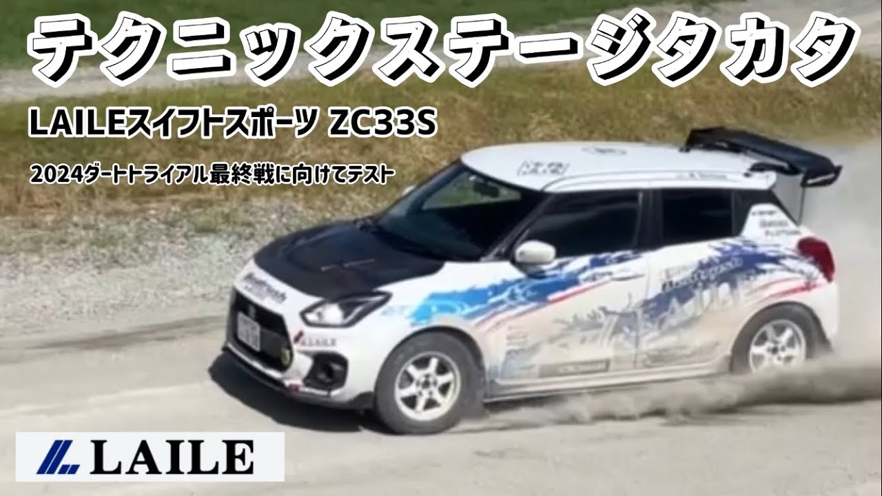 【LAILE ダートトライアル スイフトスポーツ ZC33S】 テクニックステージタカタ テスト