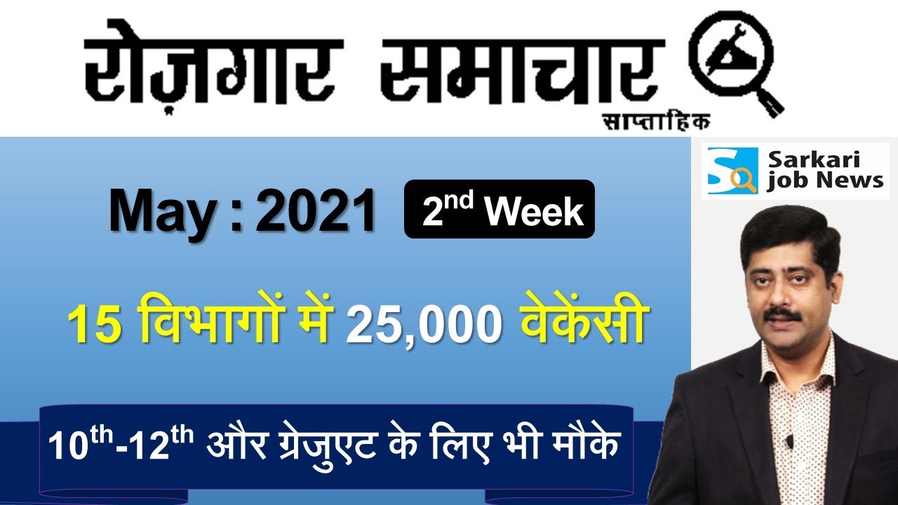 रोजगार समाचार : May 2021 2nd Week: Top 15 Govt Jobs - Employment News | Sarkari Job News