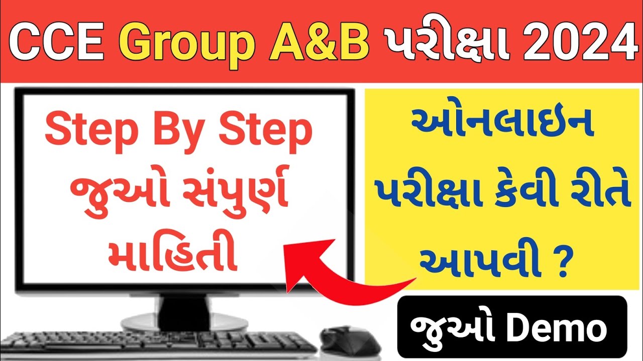 CCE Exam 2024 Gujarat || CCE Online Exam Demo 2024 || cce exam computer demo || cce cbt exam demo