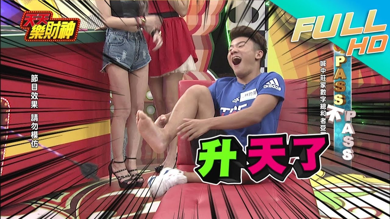 【天天樂財神–完整版】跳水王子林昀蒂VS.金牌打手王晴 兩人槓上囉！！這一打要升天拉～～2017.09.18
