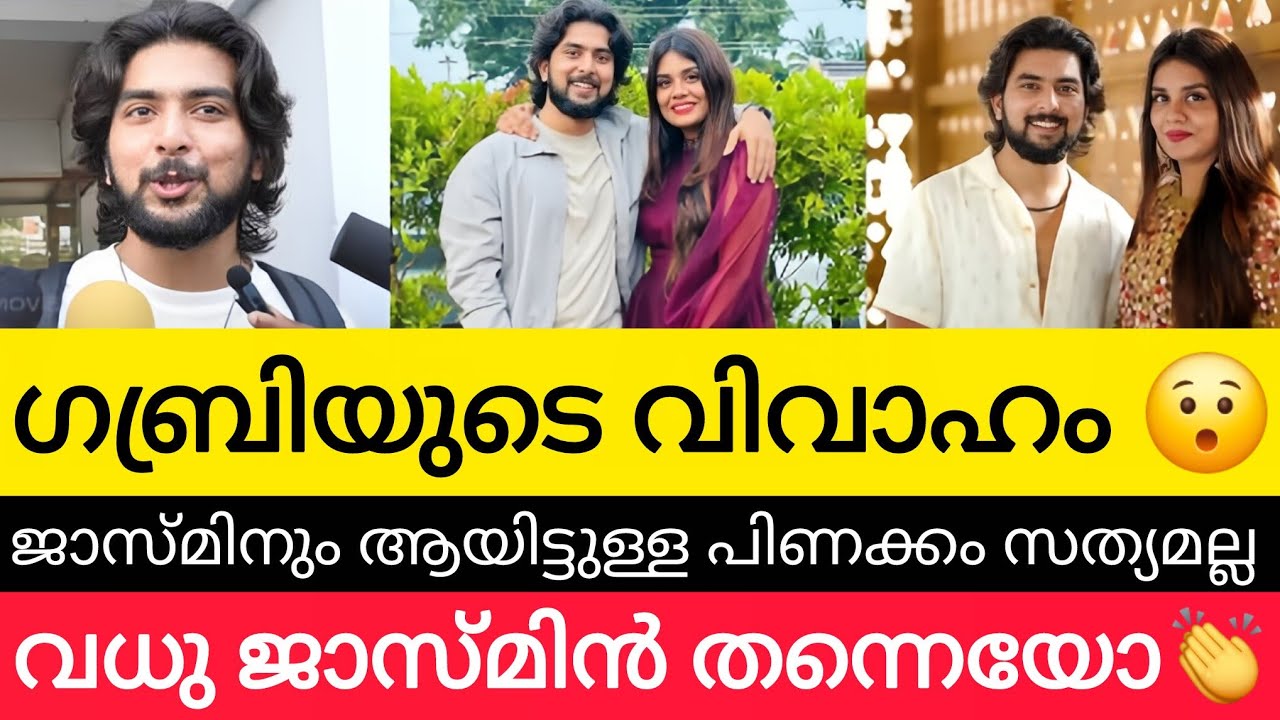 ഗബ്രിയും ജാസ്മിനും വിവാഹമോ ?😯 Biggboss Malayalam Gabri | Gabri jose | Jasmin Jaffar