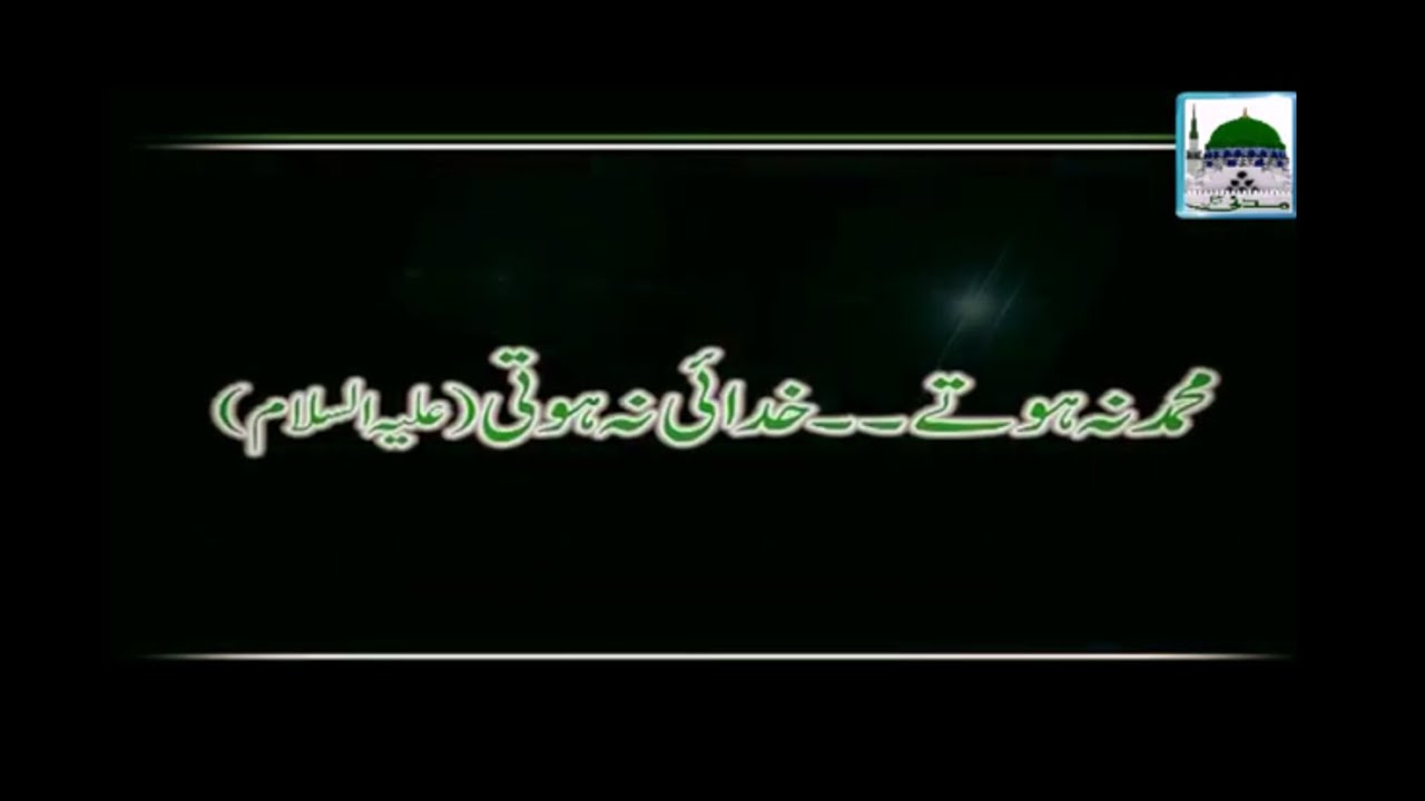 Muhammad Na Hotay Khudai Na Hoti - Darul Ifta Ahlesunnat