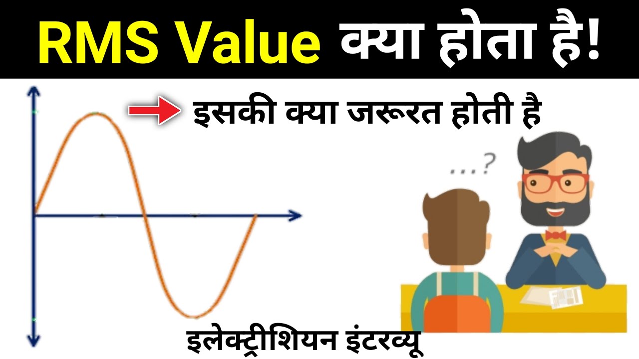 Why we need RMS value? | Root mean square value? | What is RMS value? | RMS Value |Use of Rms value?