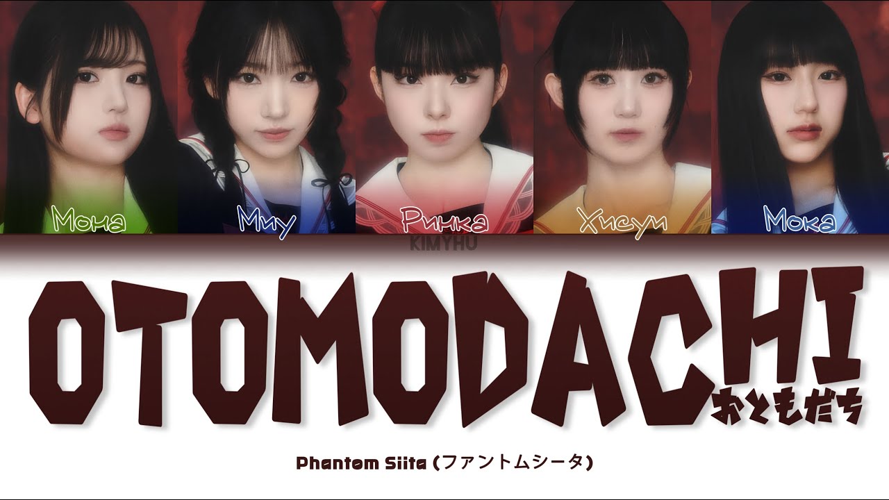 PHANTOM SIITA &ndash; OTOMODACHI (おともだち) (КИРИЛЛИЗАЦИЯ/ПЕРЕВОД НА РУССКИЙ Color Coded Lyrics)