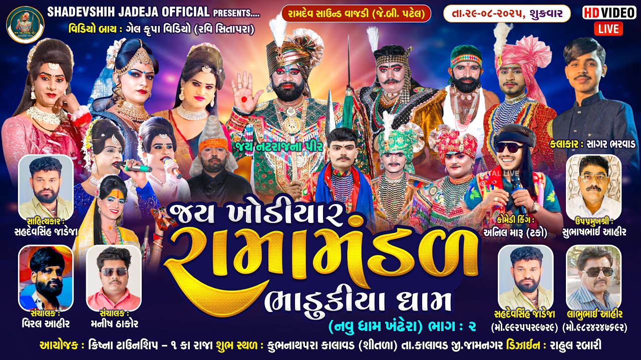 🔴Live જય ખોડિયાર રામામંડળ ( ભાડુકીયા ધામ ) ભાગ 2  || BHADUKIYADHAM || કાલાવડ  || 29-08-2025 || #live