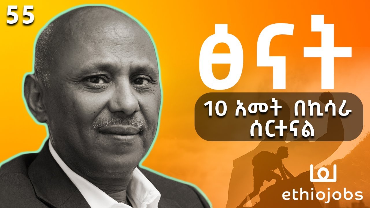 10 አመት በኪሳራ ሰርተናል - With Yusuf Reja - Founder of Ethio Jobs - S06 EP 55