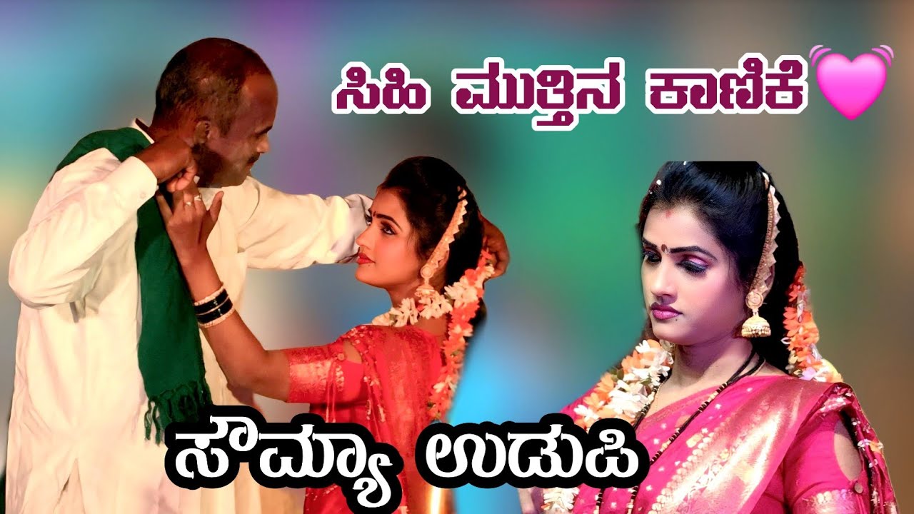 ಸಿಹಿ ಮುತ್ತಿನ ಕಾಣಿಕೆ💓 ಸೌಮ್ಯ ಉಡುಪಿ ಸುಪರ ಡ್ಯಾನ್ಸ ಯಮನಕುಮಾರ ಗೀರಿಸಾಗರ ಸಂಗಿತ 