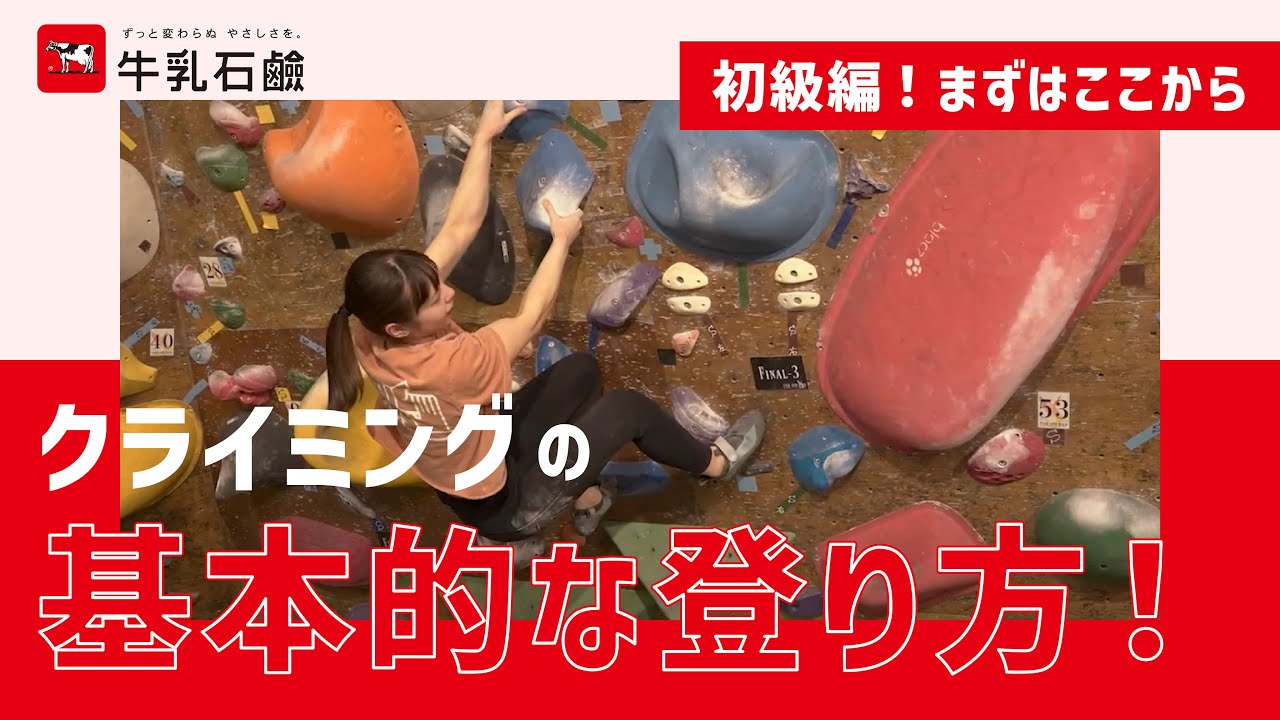 レッスン2 - 足で登ろう！フットワークとバランスが上達の鍵｜森秋彩＆関川愛音【牛乳石鹸公式】