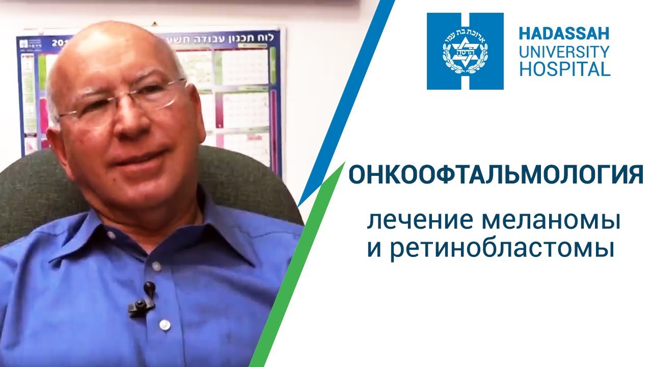 Онкоофтальмология - лечение ретинобластомы и меланомы. Профессор Пеэр клиника 