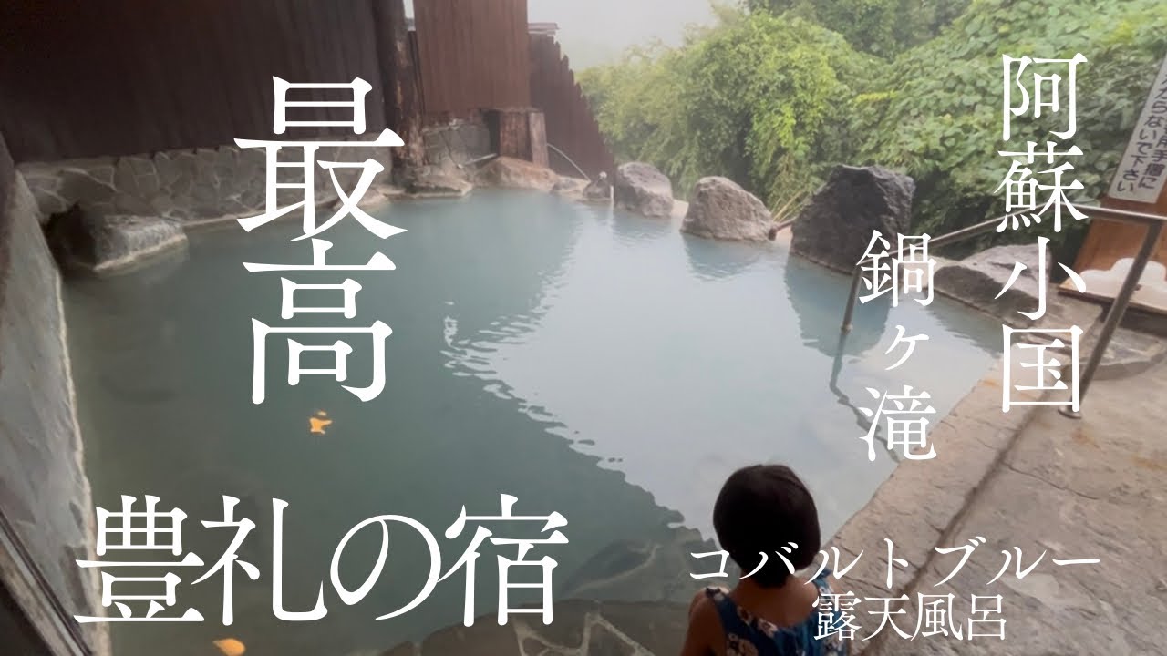 15.[温泉が好きダー！]阿蘇小国の旅　豊礼の湯・地獄むし自炊・鍋ヶ滝・あか牛丼ランチ・わいた温泉郷・はげの湯温泉・露天風呂