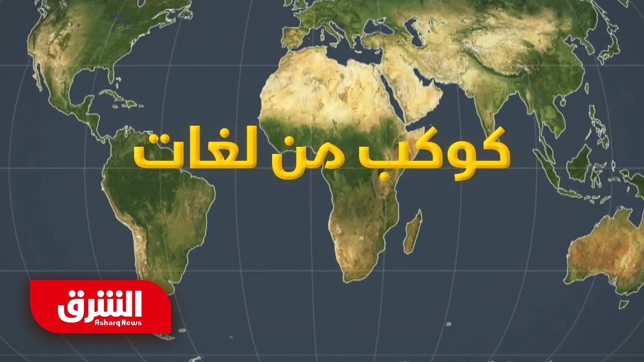 كوكب من لغات - العالم بالمختصر