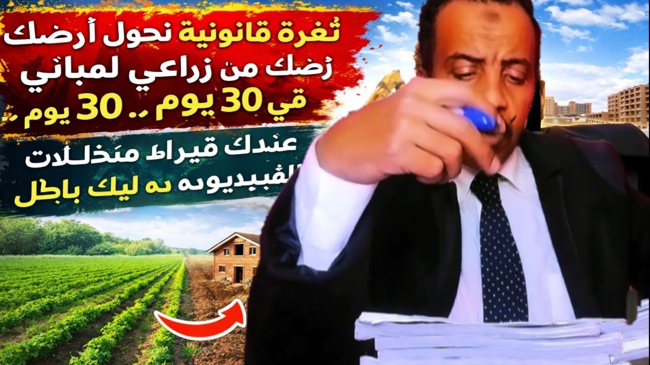 إزاي تطلع رخصة للأرض المتخللات؟