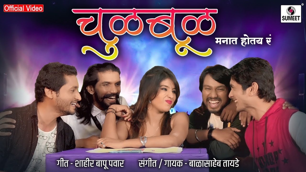 Chulbul Chulbul - चुळबुळ चुळबुळ - New Marathi Song - Official Video - Sumeet Music
