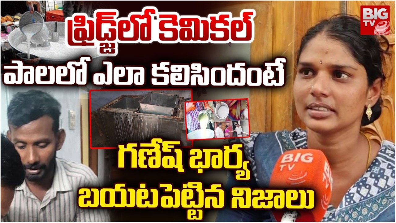 Rajahmundry Milk Vendor Ganesh Wife Interview | కెమిక‌ల్‌పాలలో ఎలా క‌లిసిందంటే | BIG TV