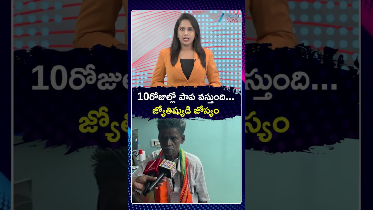 Kakinada 3 Years Girl Missing Case | Tuni Gnaneswari Latest Updates | 10రోజుల్లో పాప వస్తుంది | ZEE