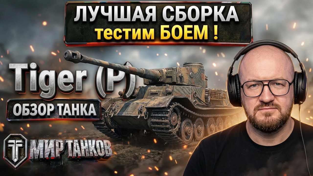 Обзор Tiger (P) гайд тяжелый танк Германии | оборудование Tiger P | бронирование Tiger(P)