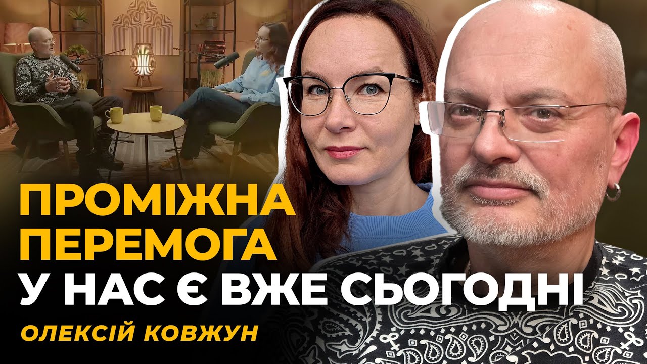 УКРАЇНА НЕ СТАН, А ПРОЦЕС. ОПОРИ ТА ІЛЮЗІЇ | Олексій КОВЖУН
