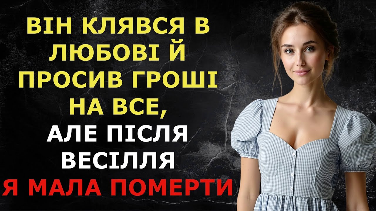 Він клявся в любові й просив гроші на все, але після весілля я мала померти