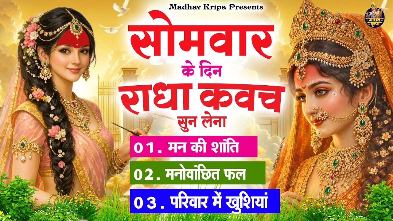 सोमवार के दिन घर परिवार में राधा कवच चलाकर रख देना होगी मन की शांति परिवार में खुशिया #RadhaKavach