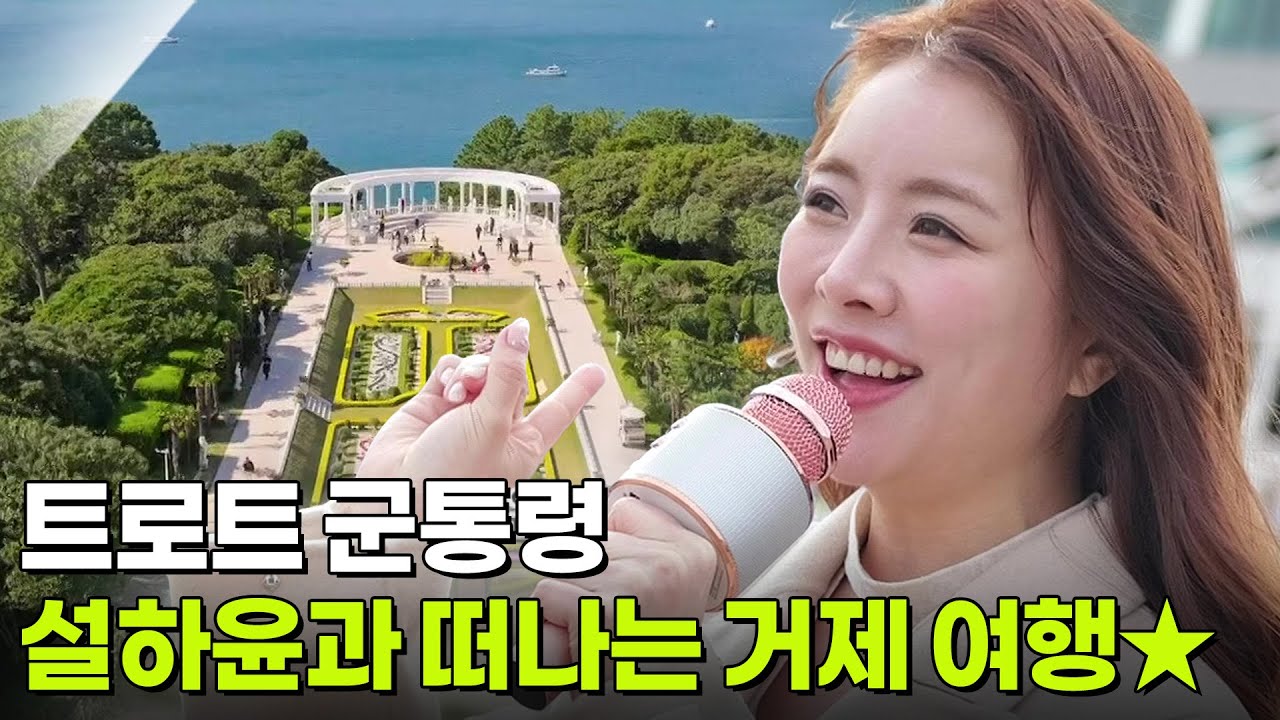 믿고 떠나는 스타의 고장: 가수 설하윤의 경상남도 거제시 [2TV 생생정보] | KBS 260309 방송