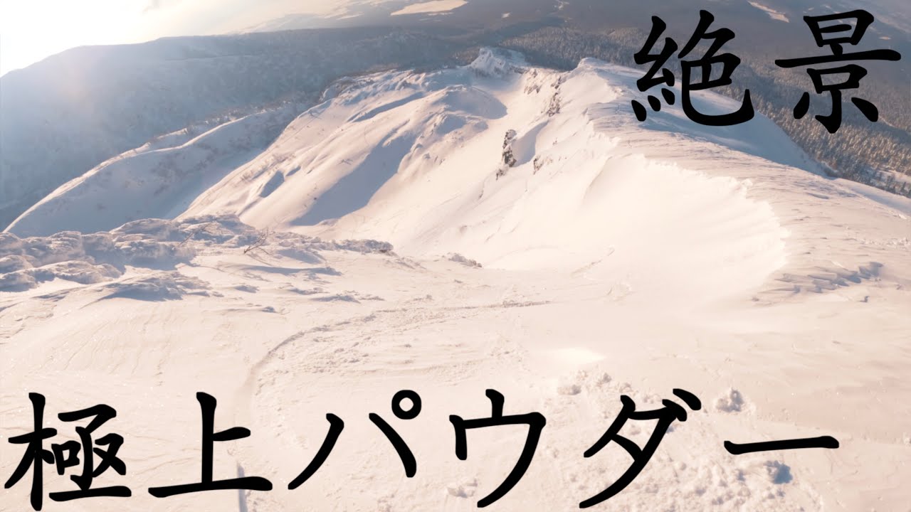 絶景極上パウダー【北海道バックカントリー】