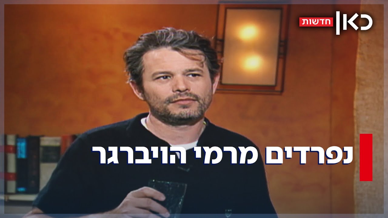 במבצע סבתא, בחמישיה הקאמרית וברשימת שינדלר: נפרדים מרמי הויברגר