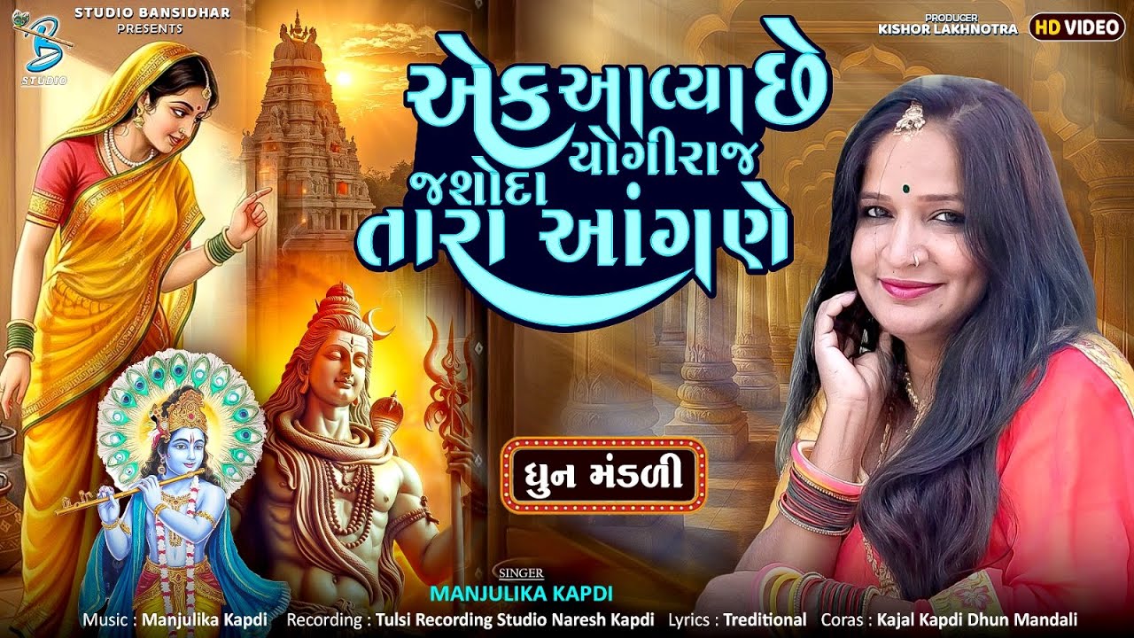 એક આવ્યા છે યોગીરાજ જશોદા તારા આંગણે | Manjulika Kapdi | Dhun Mandali - Kirtan Mandali